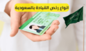 حجز موعد اصدار رخصة قيادة وأنواع الرخص بالسعودية2023 | العيسى