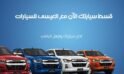 10 مميزات لشراء سيارتك من شركة ايسوزو للتقسيط مع العيسى للسيارات